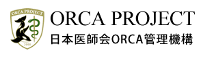 ORCA PROJECT 日本医師会総合政策研究機構